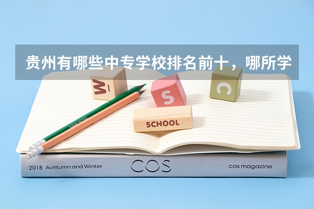 贵州有哪些中专学校排名前十，哪所学校比较好？