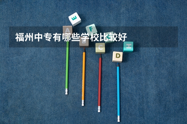 福州中专有哪些学校比较好