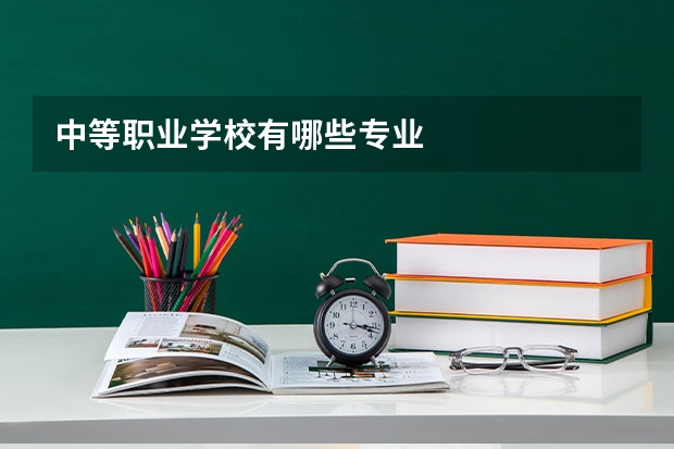 中等职业学校有哪些专业