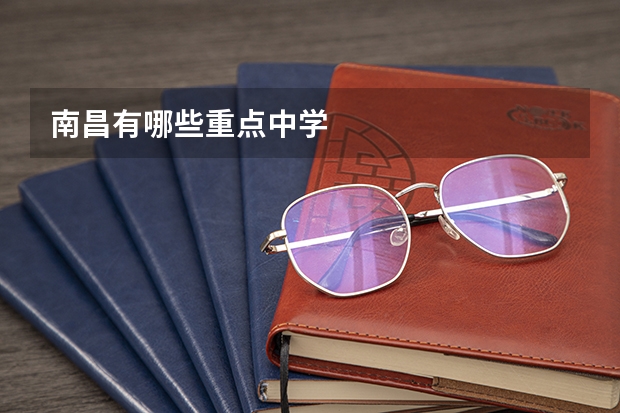 南昌有哪些重点中学