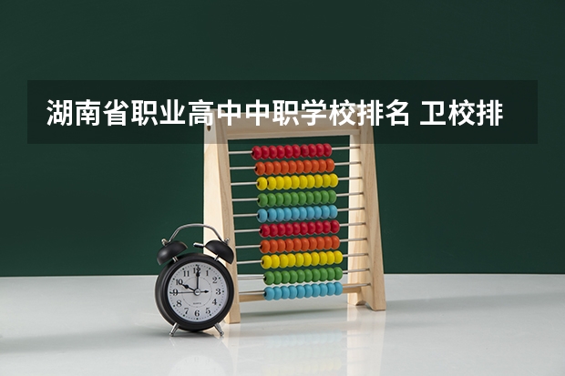 湖南省职业高中中职学校排名 卫校排名前十名