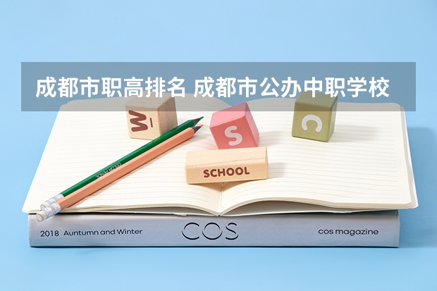 成都市职高排名 成都市公办中职学校排名榜