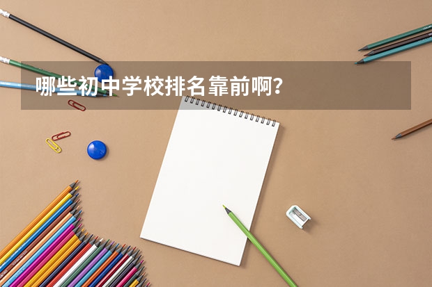 哪些初中学校排名靠前啊？