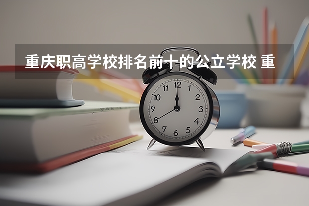 重庆职高学校排名前十的公立学校 重庆市中专学校排名
