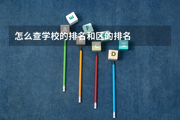 怎么查学校的排名和区的排名