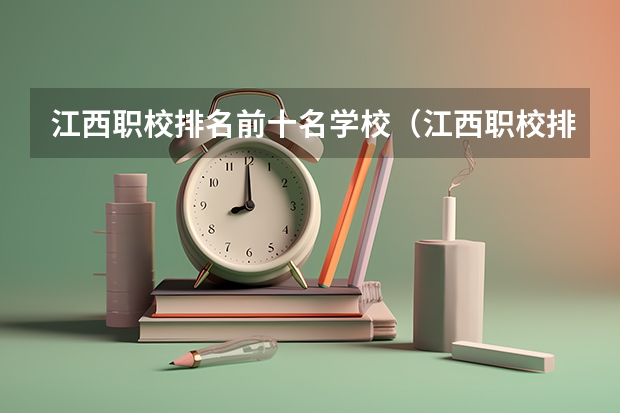 江西职校排名前十名学校（江西职校排名前十名学校）
