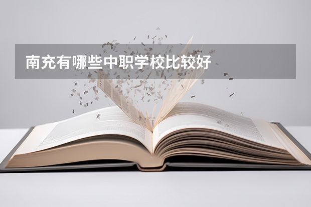 南充有哪些中职学校比较好