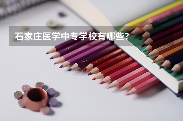 石家庄医学中专学校有哪些？
