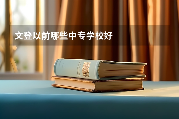 文登以前哪些中专学校好