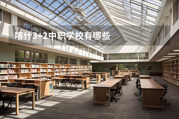 喀什3+2中职学校有哪些