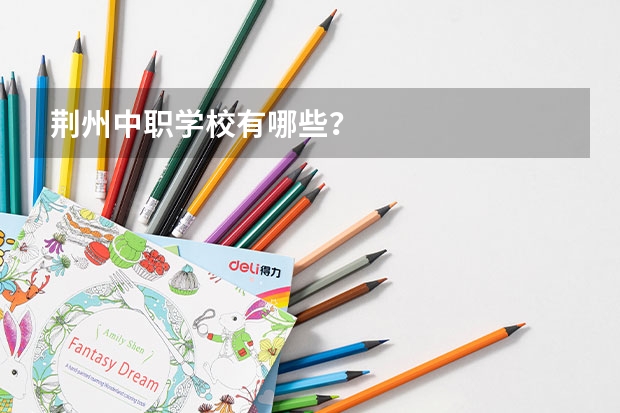 荆州中职学校有哪些？