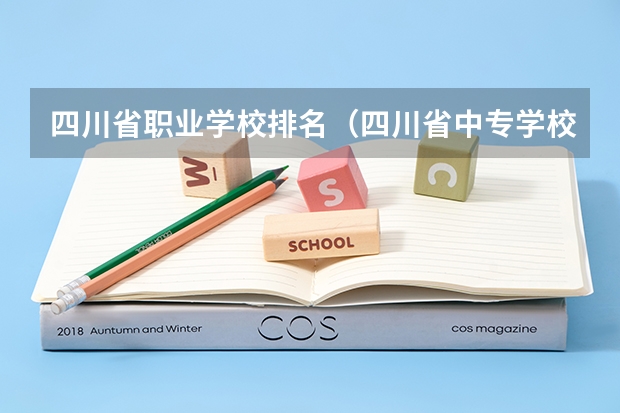 四川省职业学校排名（四川省中专学校排名）