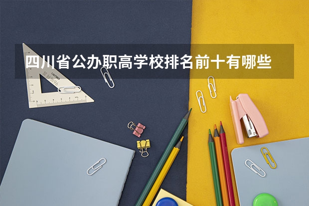 四川省公办职高学校排名前十有哪些