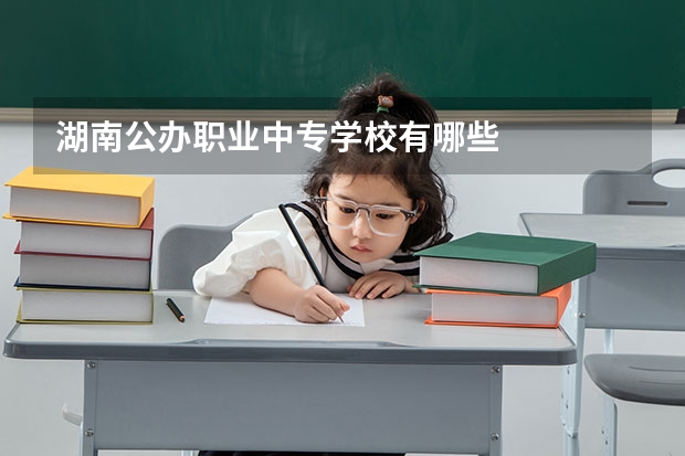 湖南公办职业中专学校有哪些