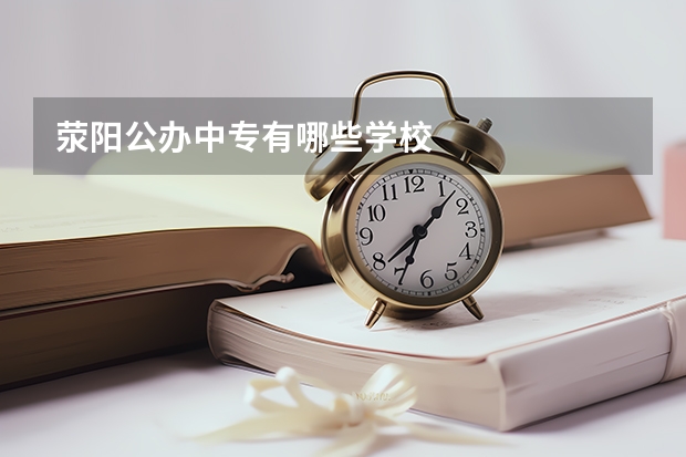 荥阳公办中专有哪些学校