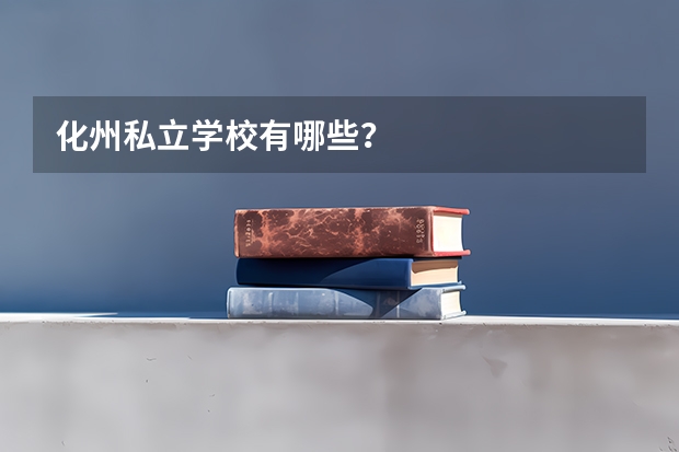 化州私立学校有哪些？