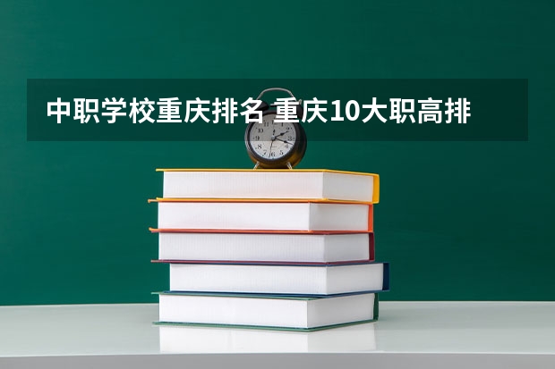 中职学校重庆排名 重庆10大职高排名
