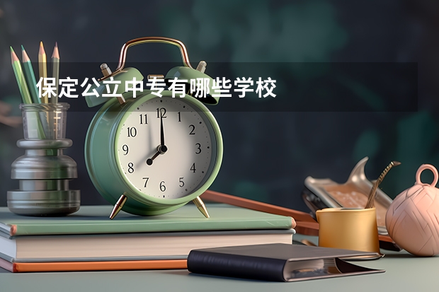 保定公立中专有哪些学校