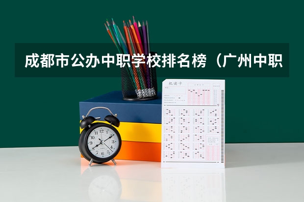 成都市公办中职学校排名榜（广州中职学校排名榜）