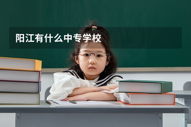 阳江有什么中专学校