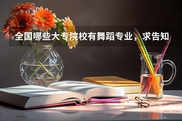 全国哪些大专院校有舞蹈专业，求告知，谢谢！