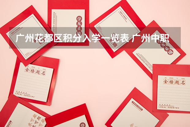 广州花都区积分入学一览表 广州中职学校排名榜