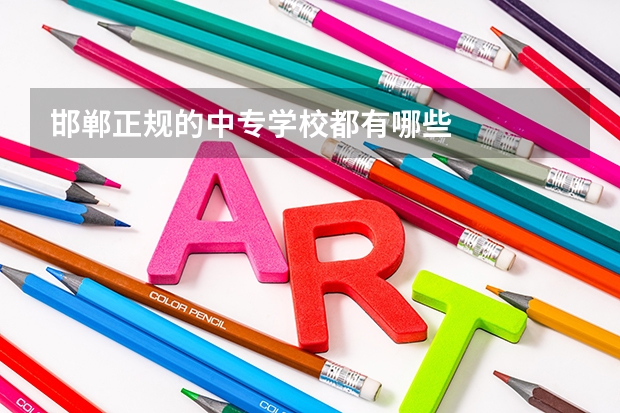 邯郸正规的中专学校都有哪些