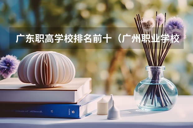 广东职高学校排名前十（广州职业学校排名前十）
