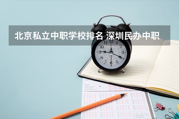 北京私立中职学校排名 深圳民办中职学校排名
