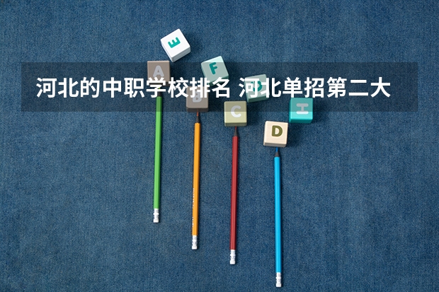 河北的中职学校排名 河北单招第二大类学校排名