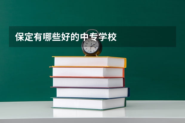 保定有哪些好的中专学校
