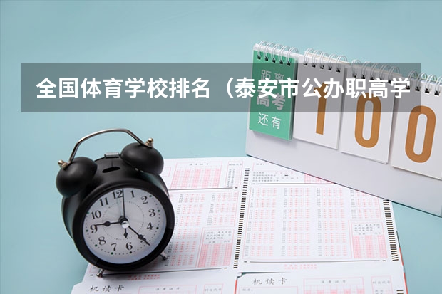 全国体育学校排名（泰安市公办职高学校排名）