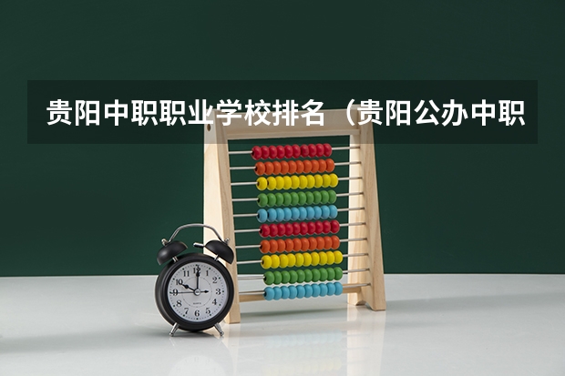 贵阳中职职业学校排名（贵阳公办中职学校排名榜）