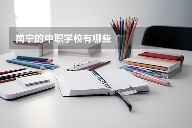 南宁的中职学校有哪些