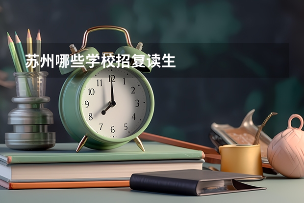 苏州哪些学校招复读生