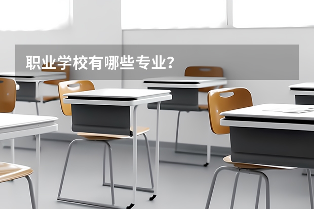 职业学校有哪些专业？