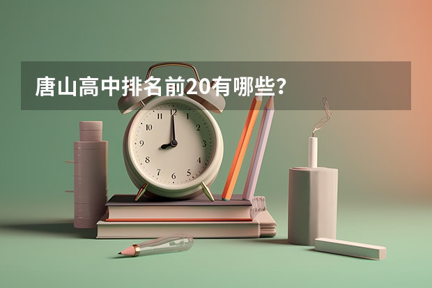 唐山高中排名前20有哪些？