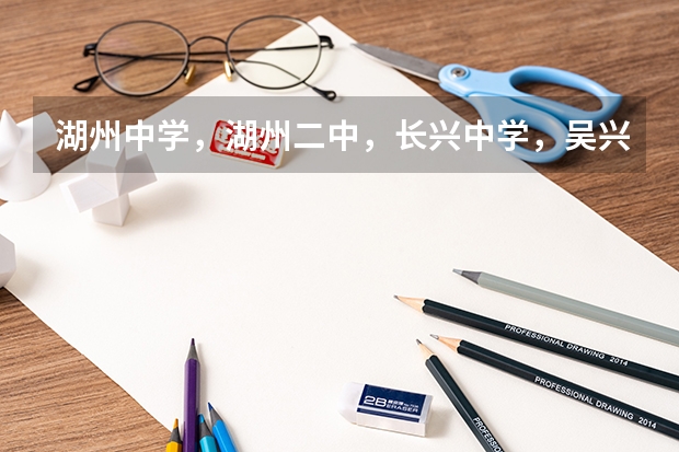 湖州中学，湖州二中，长兴中学，吴兴高级中学哪个是湖州市最好的？？