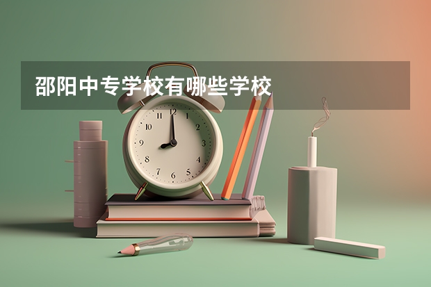 邵阳中专学校有哪些学校