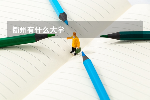 衢州有什么大学