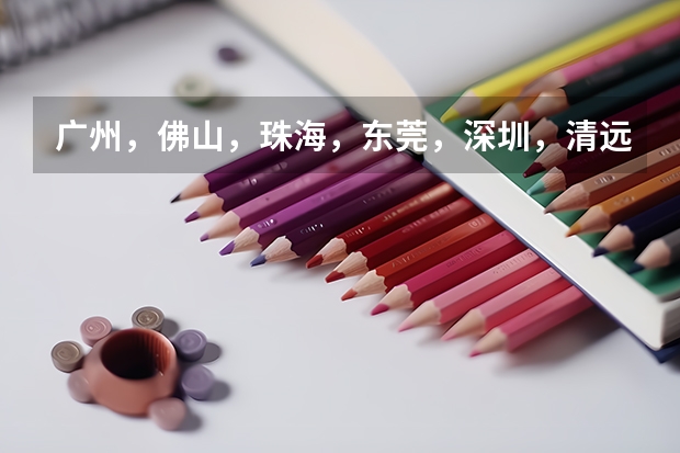 广州，佛山，珠海，东莞，深圳，清远都有些什么中职学校呢？
