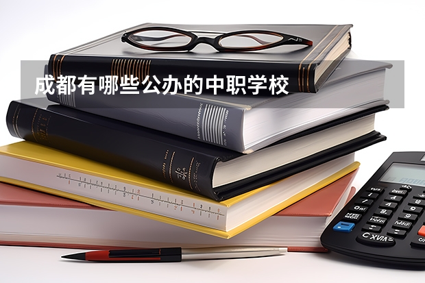 成都有哪些公办的中职学校