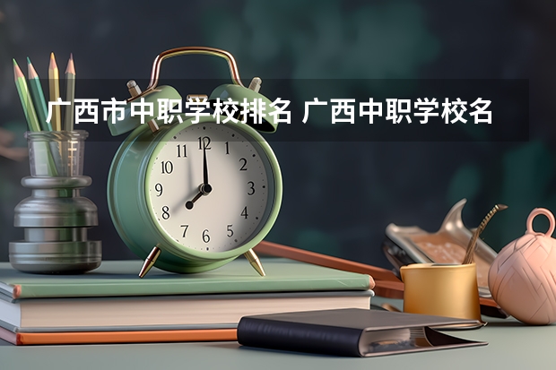 广西市中职学校排名 广西中职学校名单