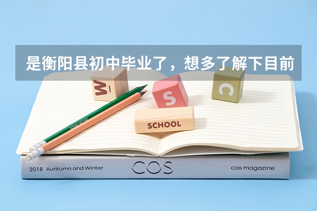 是衡阳县初中毕业了，想多了解下目前长沙中职学校？（湖南工商职业学院邮编 附地址和介绍）