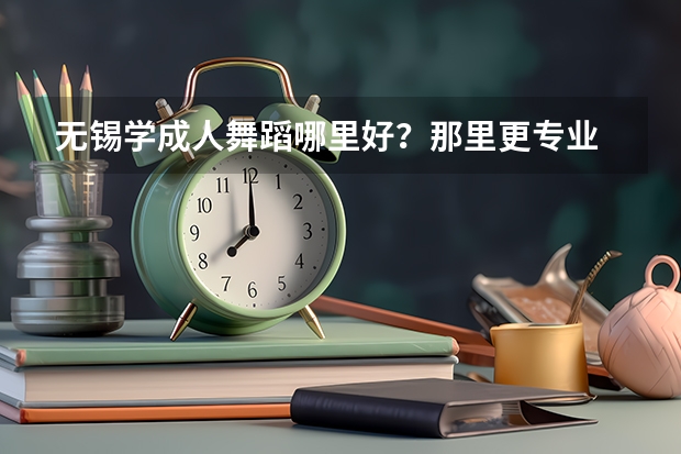 无锡学成人舞蹈哪里好？那里更专业