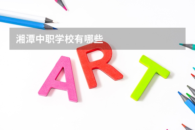 湘潭中职学校有哪些