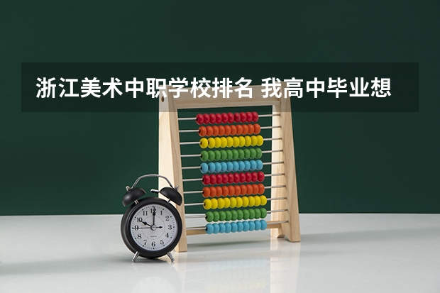 浙江美术中职学校排名 我高中毕业想考影视表演学校。