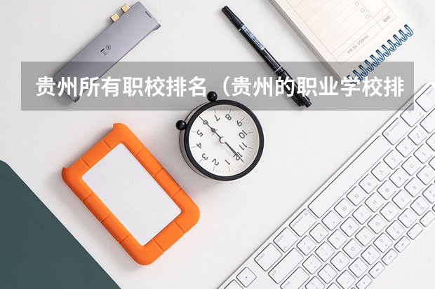 贵州所有职校排名（贵州的职业学校排名）