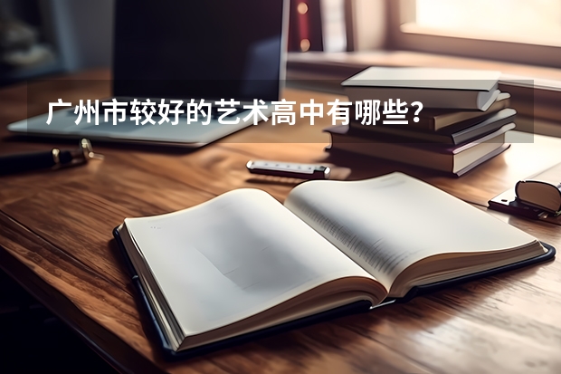 广州市较好的艺术高中有哪些？