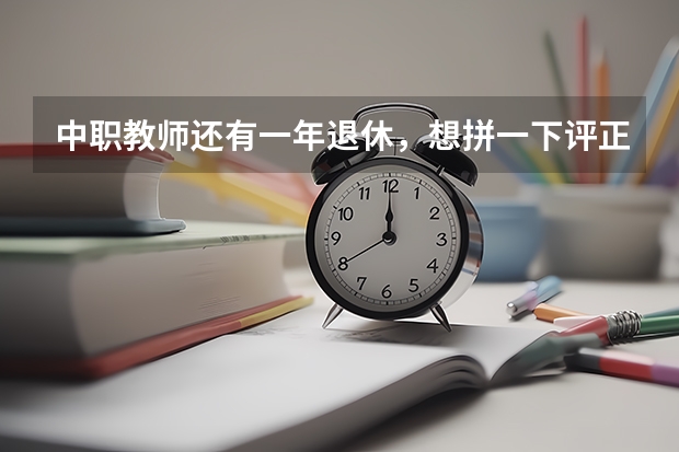 中职教师还有一年退休，想拼一下评正高，需要花五万元，值得吗？